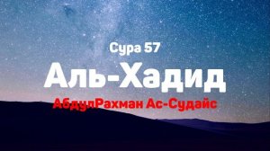 Сура 57 Аль-Хадид - АбдулРахман Ас-Судайс