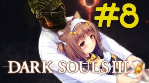 DARK SOULS III Прохождение(2025) ч8 Урчу