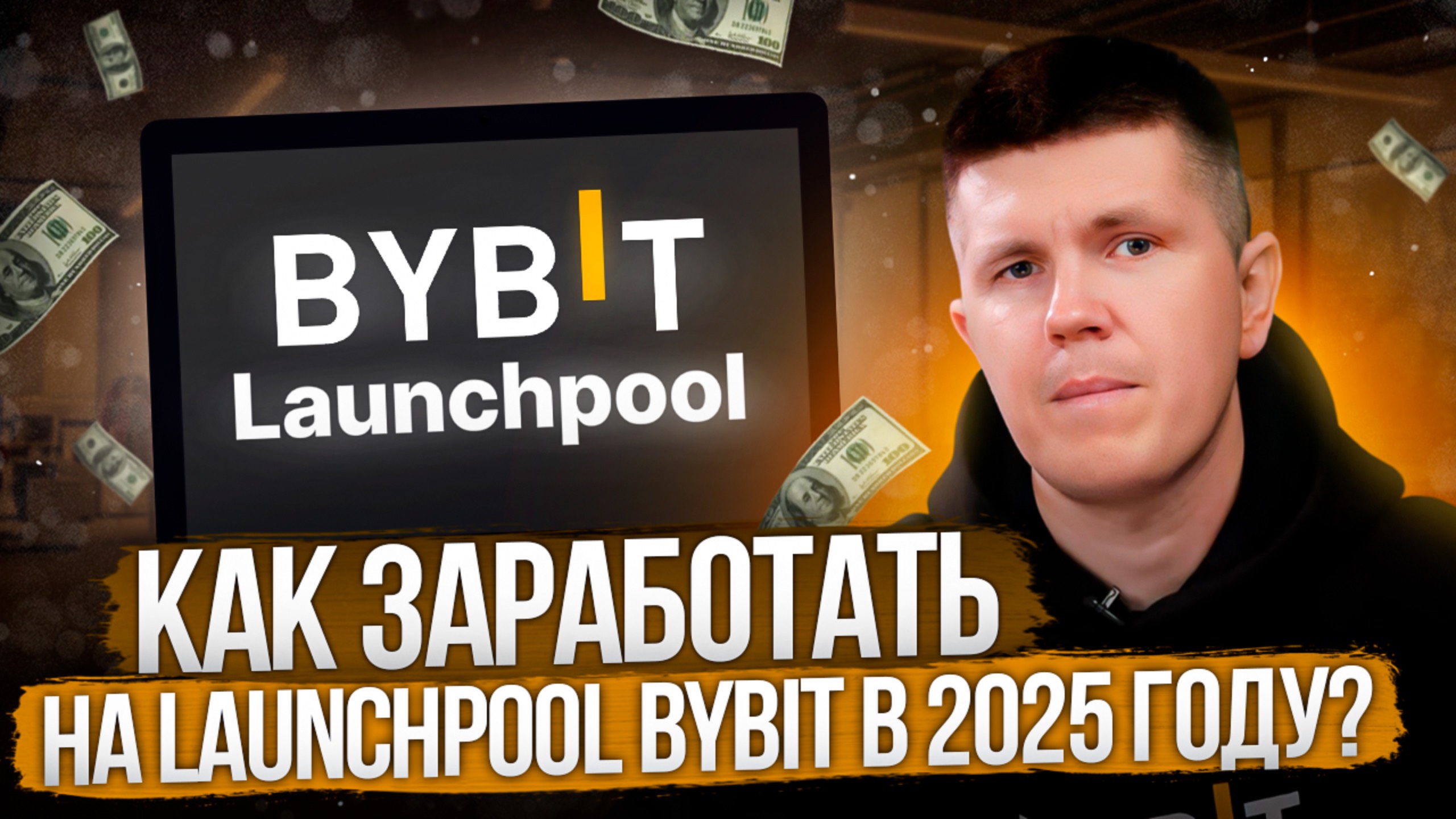 Как заработать на Launchpool Bybit в 2025 году? смотреть онлайн