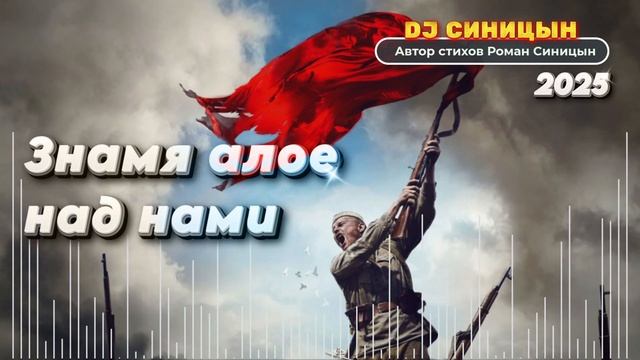 DJ СИНИЦЫН - Знамя алое над нами