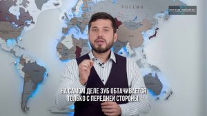 Вы всё ещё думаете что обточка зубов выглядит вот так?