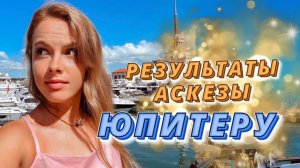 Случилось ПРОБУЖДЕНИЕ на аскезе ЮПИТЕРУ. Духовный рост на аскезе , результаты аскезы 7 четвергов
