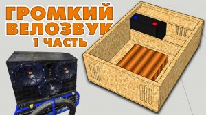 Как сделать громкий велозвук? Чертежи ,схемы ,расчеты музыкального прицепа для велосипеда. Часть 1