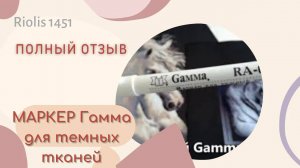 Маркер для темных тканей Гамма - полный отзыв после долгого использования