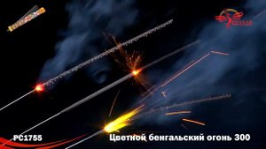 РС1755 Цветной бенгальский огонь 300