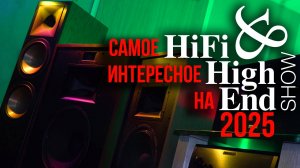 АудиоТехника на Hi-Fi & High End Show 2025 в Санкт-Петербурге выдержка из репортажа Valeron