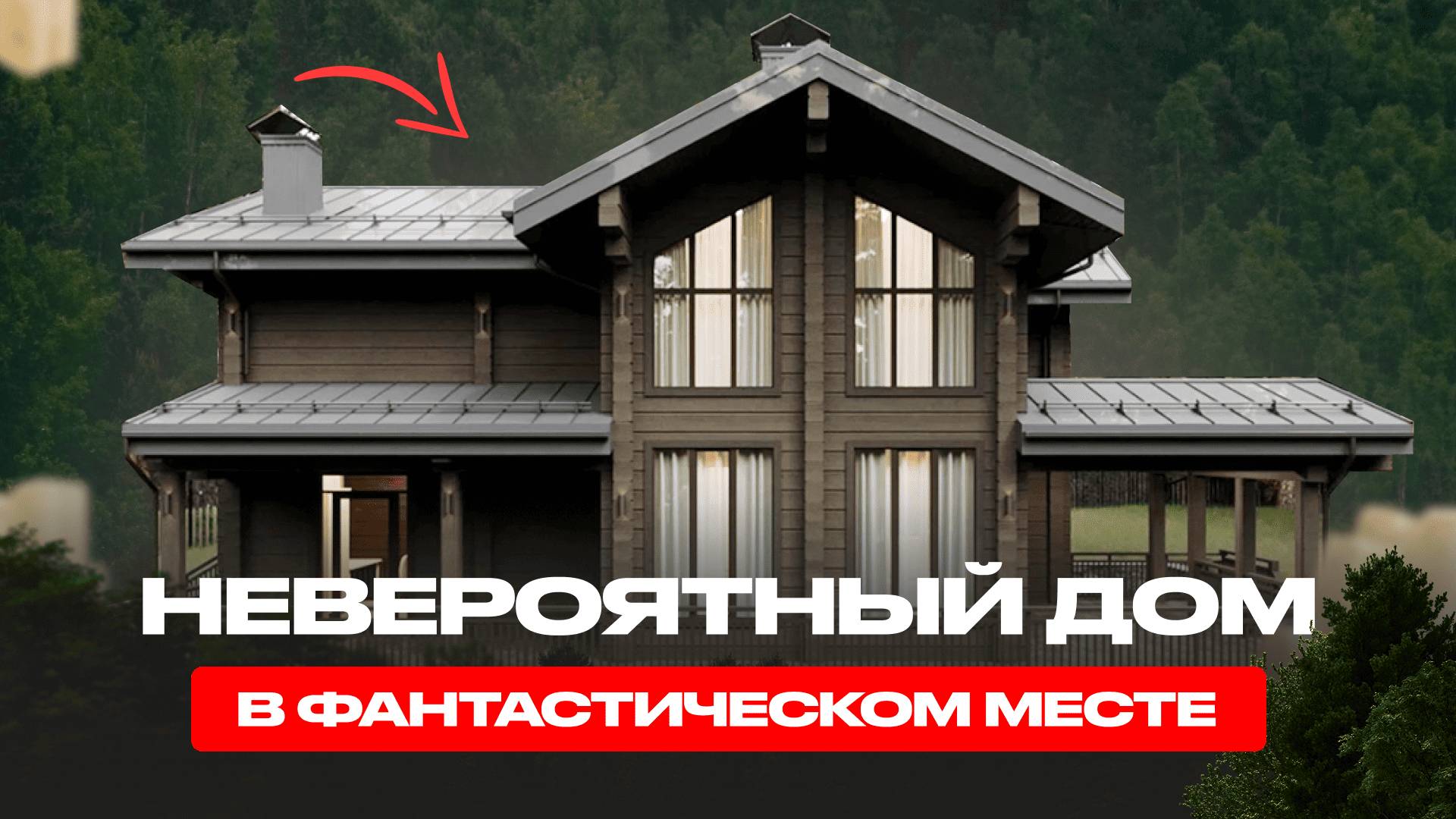 🌲УДИВИТЕЛЬНЫЙ ПРОЕКТ. СТРОИМ СКАЗКУ СРЕДИ РУССКОГО ЛЕСА!