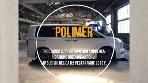 Проставки  клиренса + задние пневмобаллоны MITSUBISHI DELICA D:5 , передние 25 мм, задние 30 мм.