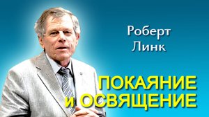 Роберт Линк. Покаяние и освящение (23.03.2025)