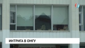 Интрига в ОмГУ