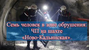 ЧП в Североуральске: обрушение породы на шахте «Ново-Кальинская».