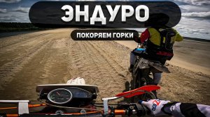 Покоряем песчаные горки на мотоциклах эндуро!