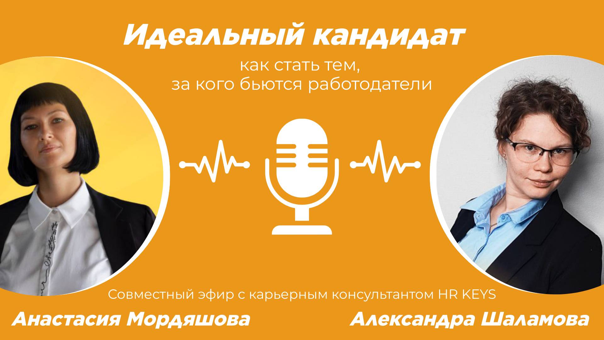 Идеальный кандидат: как стать тем, за кого бьются работодатели. Запись эфира