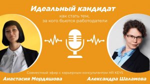 Идеальный кандидат: как стать тем, за кого бьются работодатели. Запись эфира
