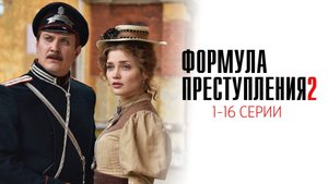 Формула преступления 1-16 серия 2 сезон детектив мелодрама премьера ИВИ 2025
