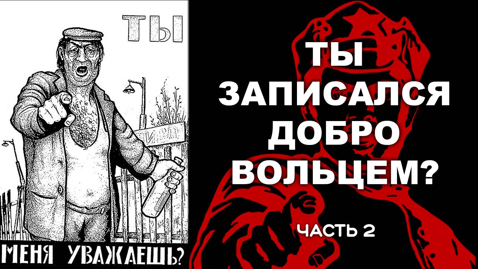 ТЫ - ЗАПИСАЛСЯ ДОБРОВОЛЬЦЕМ? Часть 2