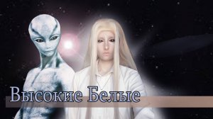 Высокие белые пришельцы | Кто они?