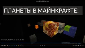 🌗 Планеты в Майнкрафте!