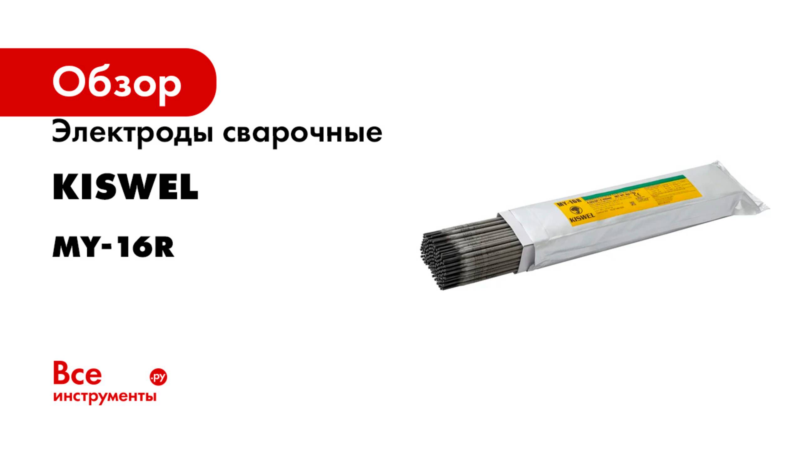 Электроды сварочные KISWEL серия MY-16R