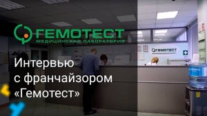 Франшиза лаборатории Гемотест