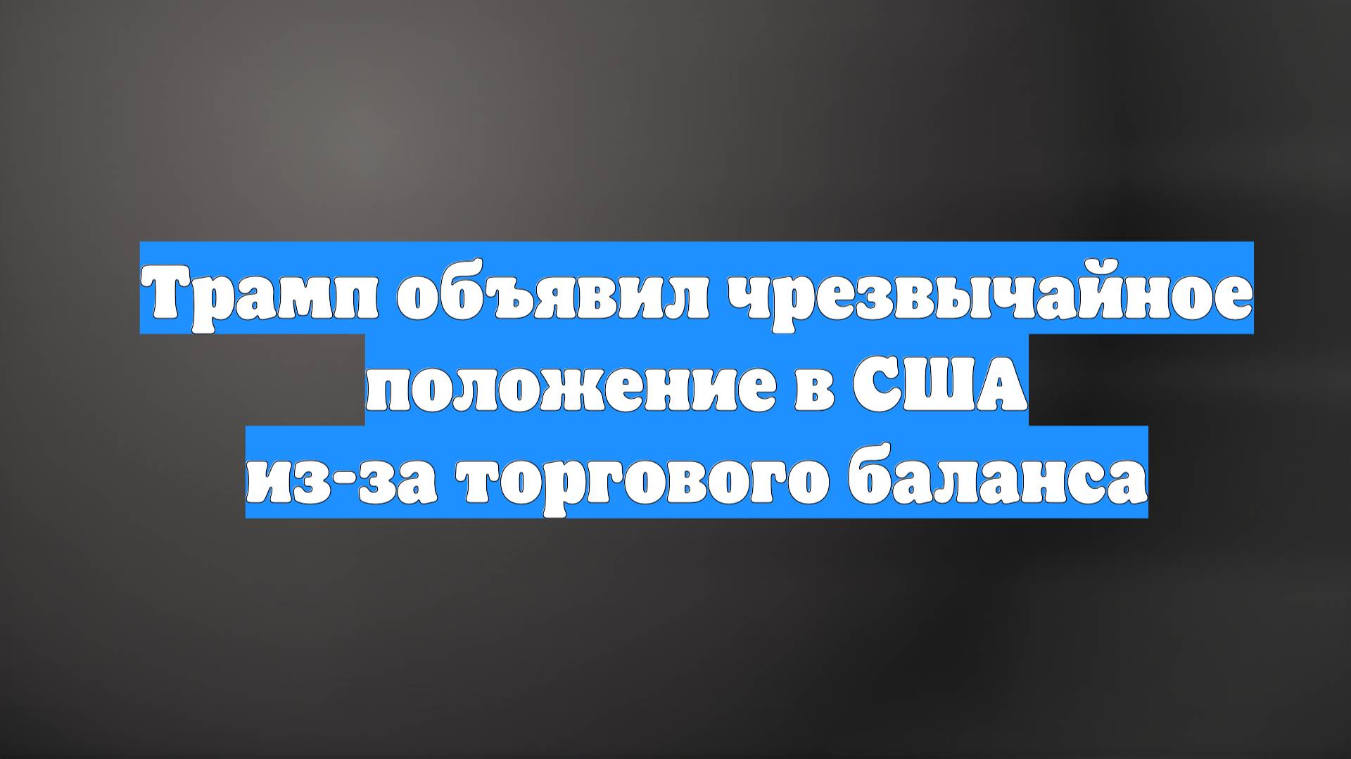 Трамп объявил чрезвычайное положение в США из-за торгового баланса