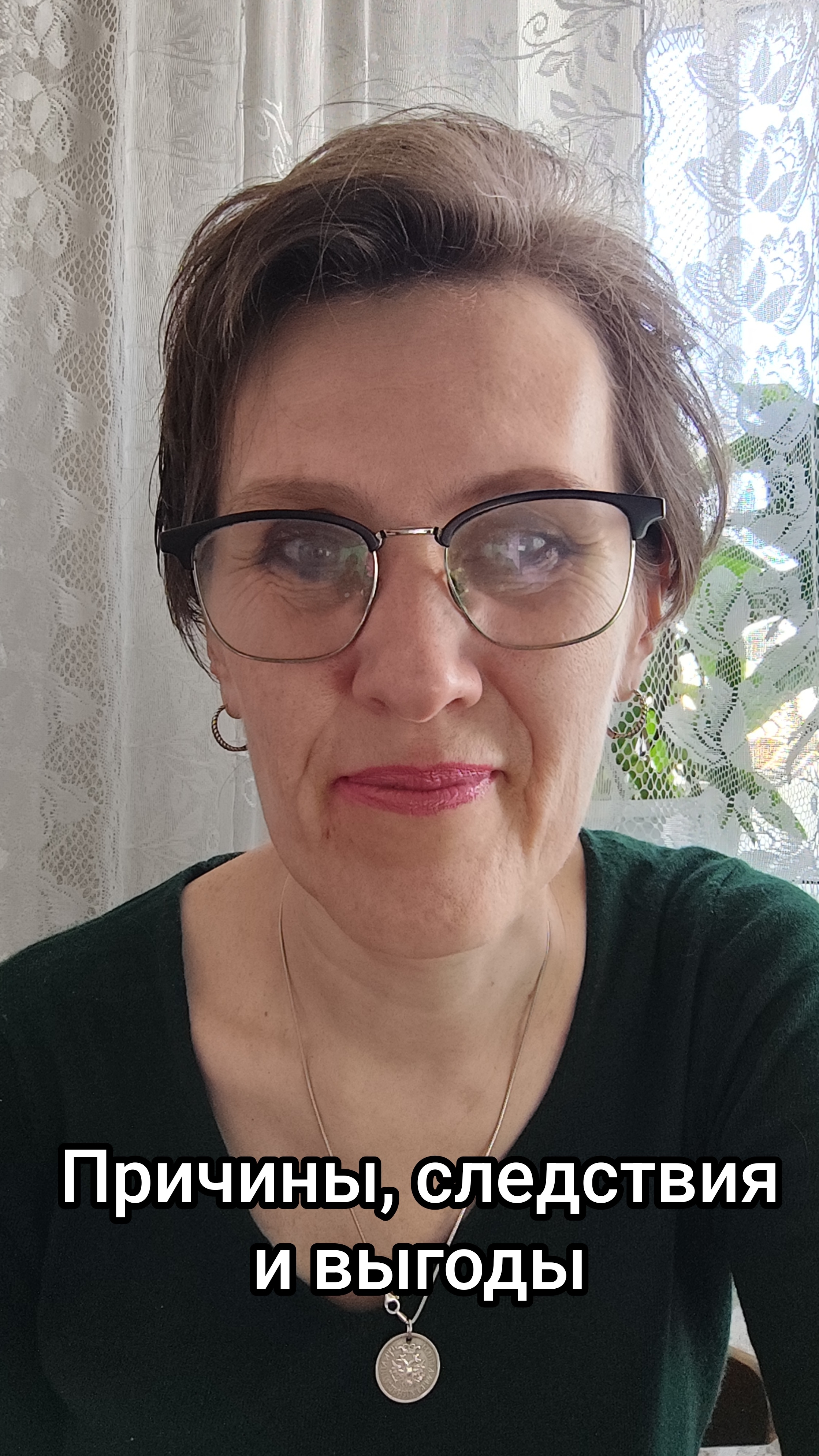 Причины, следствия и выгоды