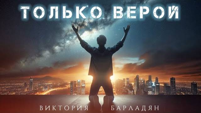 Виктория Барладян - Только верой