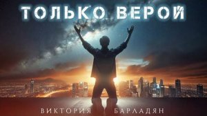 Виктория Барладян - Только верой