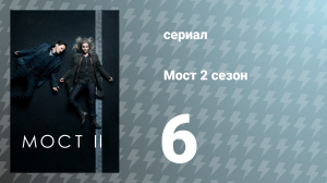 Мост 2 сезон 6 серия (сериал, 2013)
