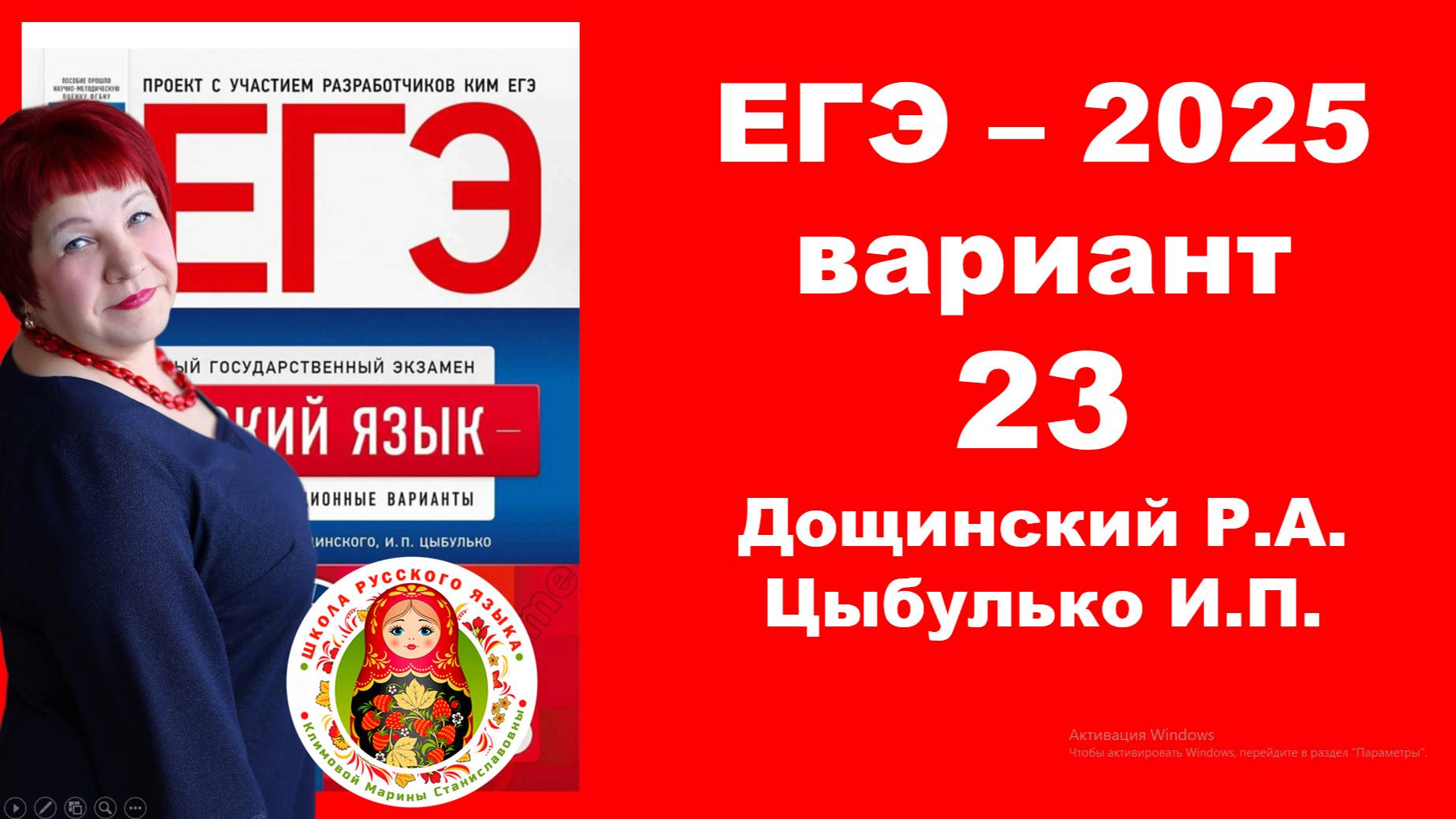 Без ЭТОГО не сдать ЕГЭ! ЕГЭ_2025_Вариант 23. Сборник Дощинского Р.А., Цыбулько И.П.