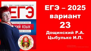 Без ЭТОГО не сдать ЕГЭ! ЕГЭ_2025_Вариант 23. Сборник Дощинского Р.А., Цыбулько И.П.