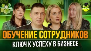 Обучение сотрудников - ключ к успеху в бизнесе