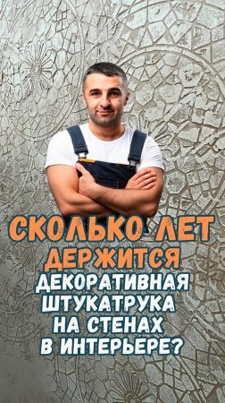 Сколько лет держится декоративная штукатурка в интерьере?