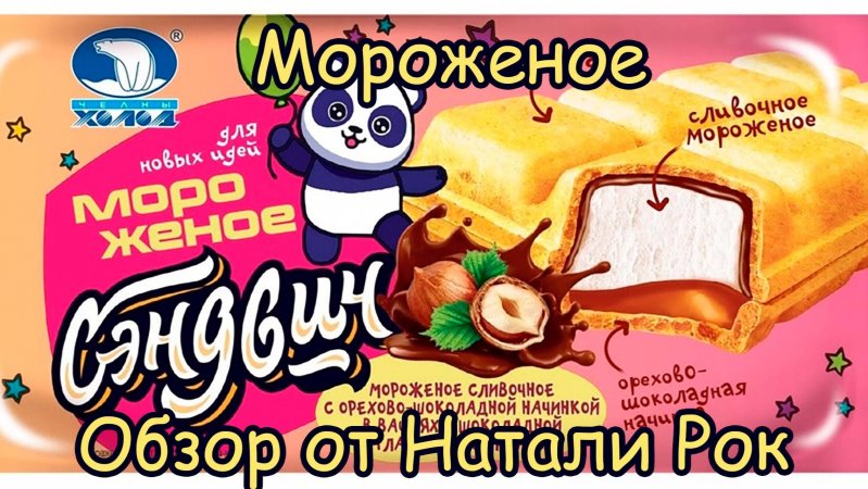 МОРОЖЕНОЕ-СЭНДВИЧ "ЧЕЛНЫ ХОЛОД" СЛИВОЧНОЕ С ОРЕХОВО-ШОКОЛАДНОЙ НАЧИНКОЙ В ВАФЛЯХ С ГЛАЗУРЬЮ