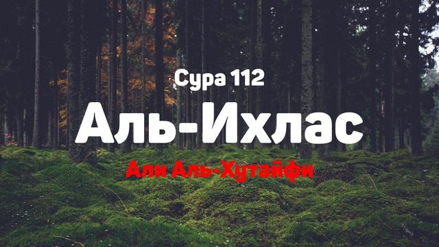 Сура 112 Аль-Ихлас - Али Аль-Хутайфи