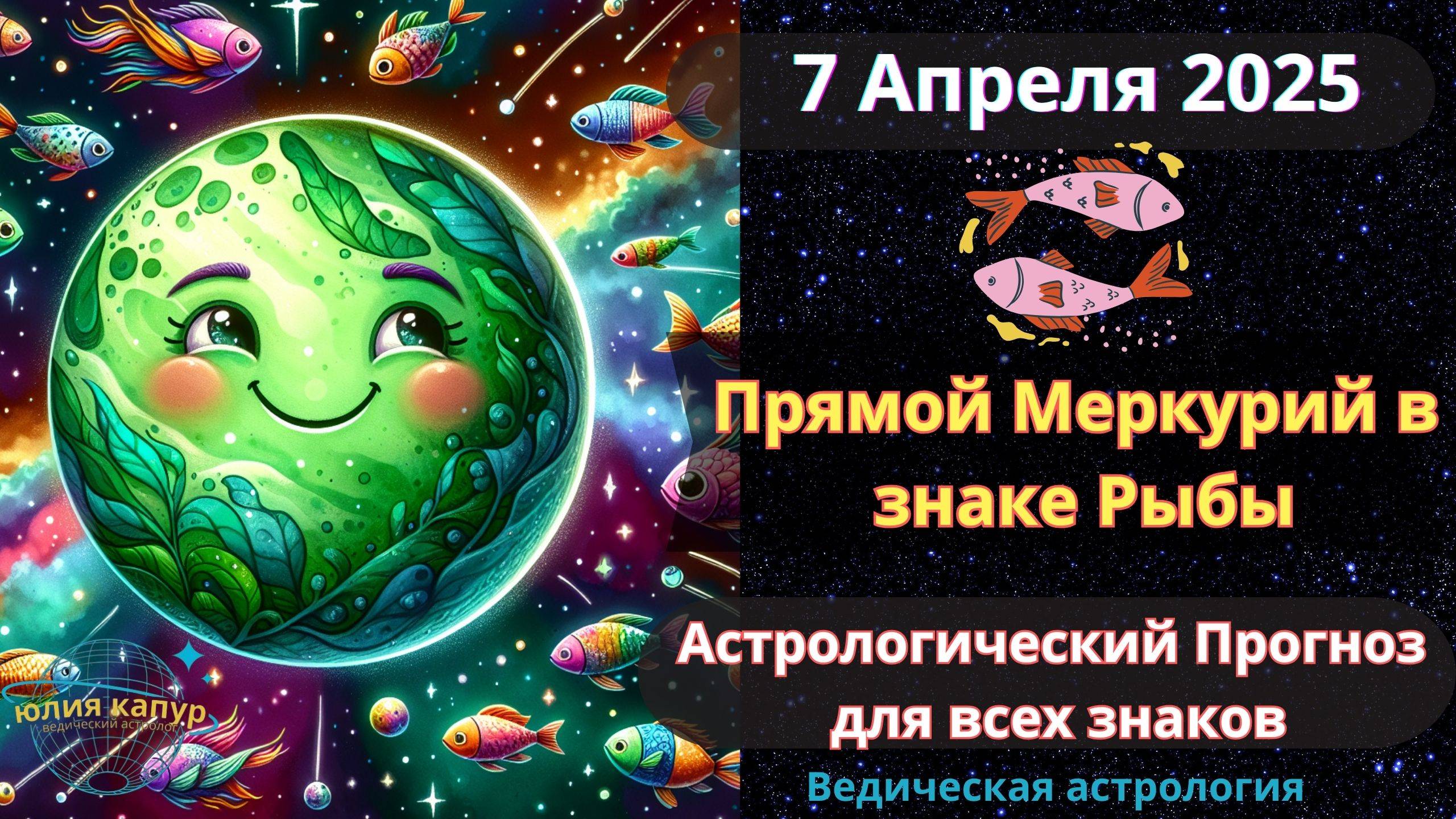 7 Апреля 2025 ♓Прямой Меркурий в Рыбах! Астрологический прогноз для всех! От Юлии Капур