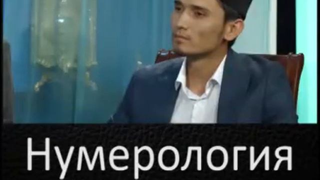 Нумерология ғылым ба? Ислам діні не дейді? #Уағыз