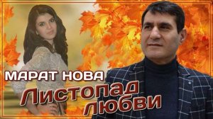 Марат Нова - Листопад любви (сл. Марана Райзер)