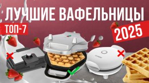 Рейтинг лучших вафельниц: ТОП-7 моделей для покупки 2025 года