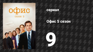 Офис 5 сезон 9 серия «Оклеветать Тоби» (сериал, 2005)