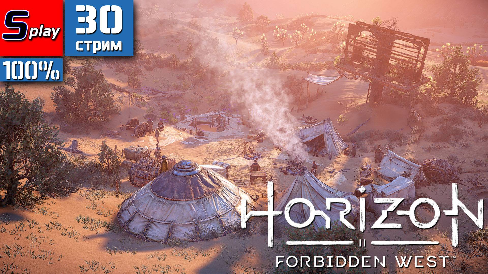 Horizon Forbidden West на 100% - [30-стрим] - Допки в Лас-Вегасе смотреть онлайн