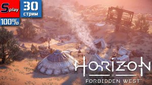 Horizon Forbidden West на 100% - [30-стрим] - Допки в Лас-Вегасе