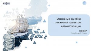 Основные ошибки заказчика проектов автоматизации