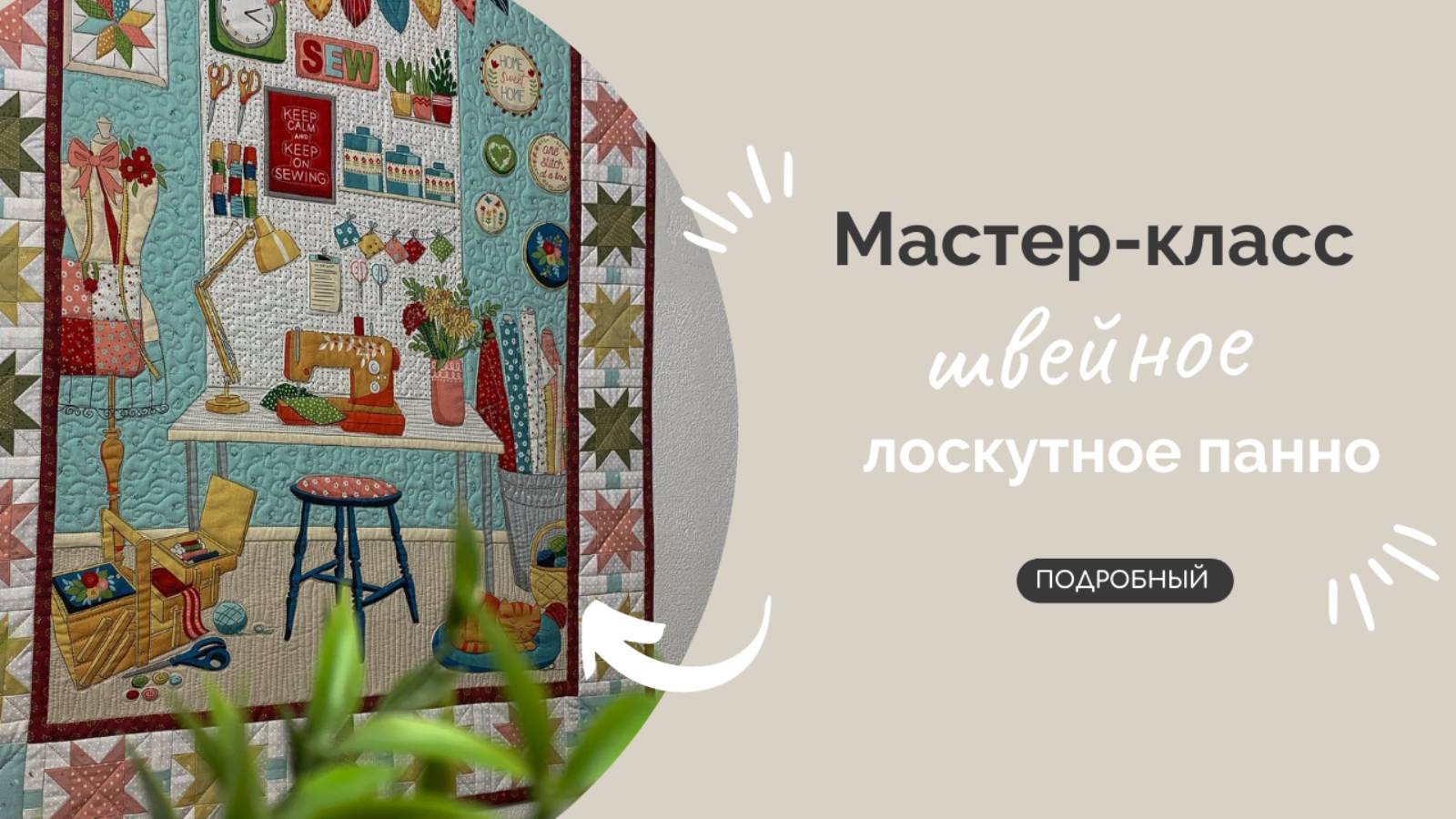 ШВЕЙНОЕ ПАННО | ПОДРОБНЫЙ МК смотреть онлайн