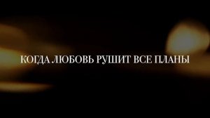 Все оттенки красного (2025) Русский трейлер