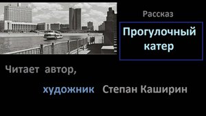 Прогулочный катер. (Рассказ.)