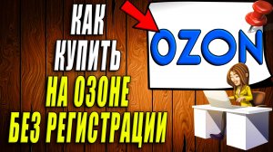 Как купить на озоне без регистрации
