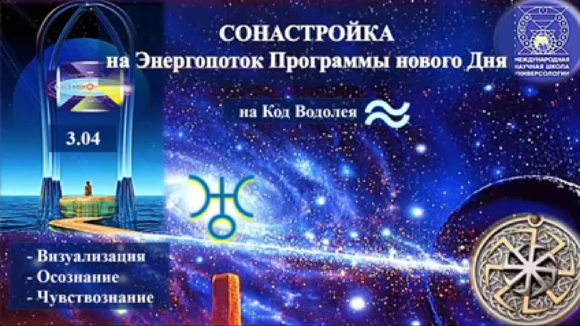 Сонастройка на энергопоток Духа нового дня, на Программу Водолея-Урана- Земли-Человечества-12цивил-и