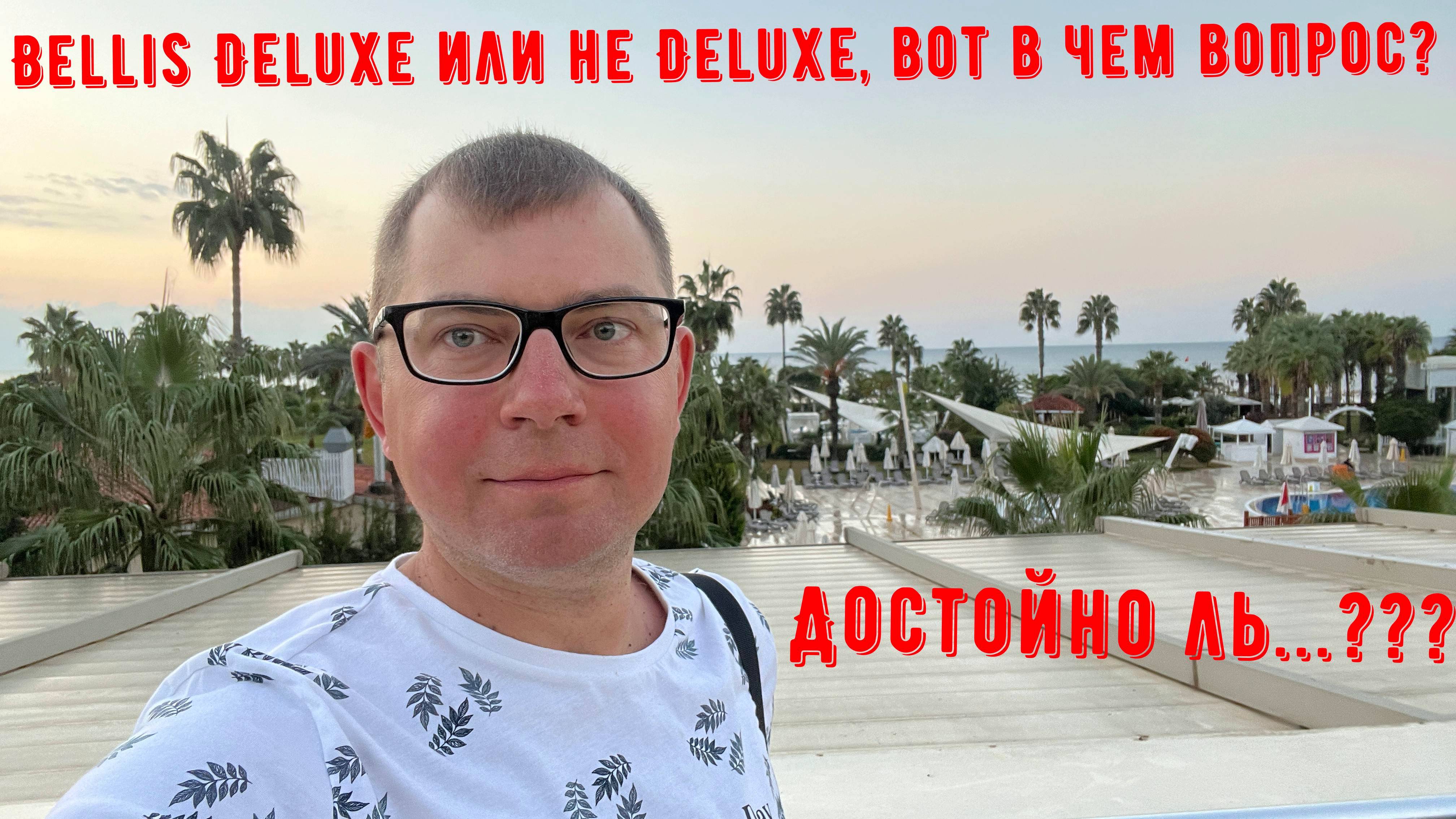 Bellis deluxe hotel - плюсы и минусы.