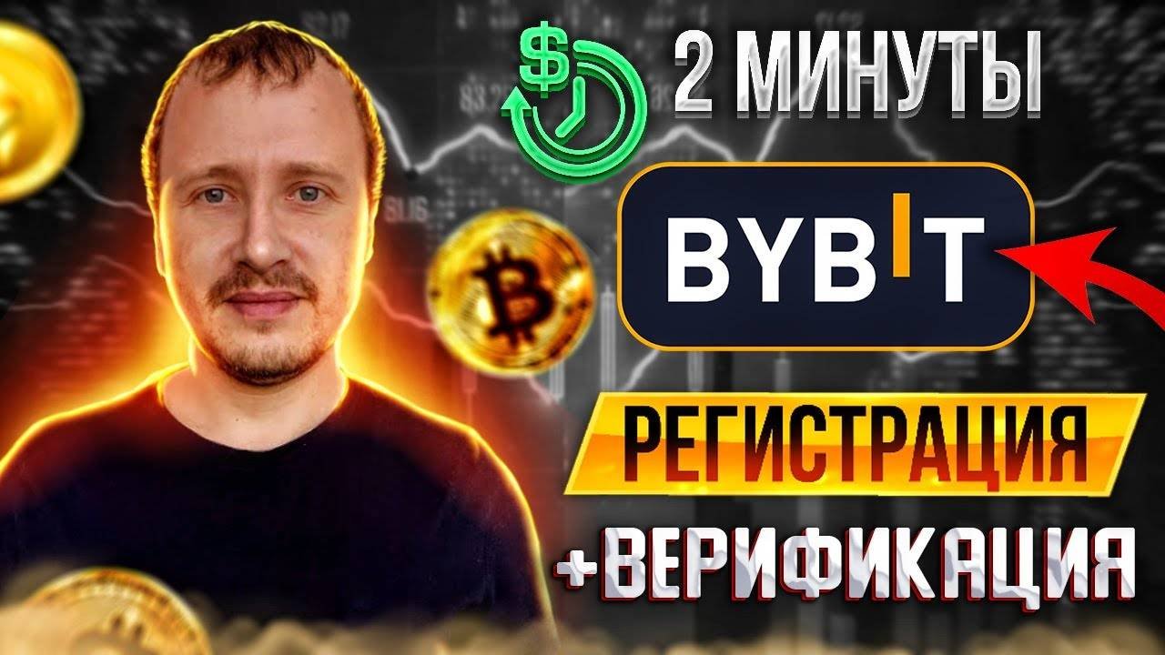 BYBIT Регистрация +верификация, байбит регистрация, Bybit верификация, регистрация на Bybit